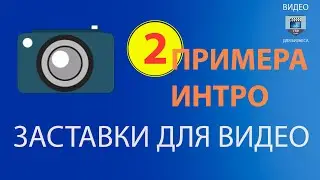 Интро для канала YouTube