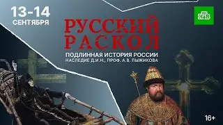 РУССКИЙ РАСКОЛ || Эпизод 2 || ПРЕМЬЕРА || ПОДЛИННАЯ ИСТОРИЯ РОССИИ, НАСЛЕДИЕ А.В. ПЫЖИКОВА