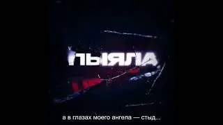 АИГЕЛ - Пыяла (Русские субтитры)