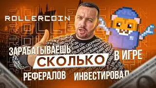 Сколько заработал в p2e игре Rollercoin | Реферальная структура и сколько задонатил в Роллеркоин