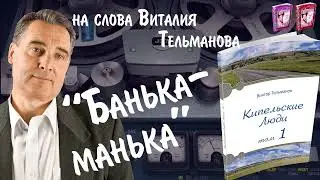 Банька манька Народная Курганская 2024 на слова Виталия Тельманова из книги Кипельские Люди Том 1