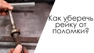 Как уберечь рейку от поломки?/ Как не сломать насос ГУР?/Какой самый главный враг рейки?