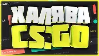 НОВЫЕ САЙТЫ ХАЛЯВЫ CS GO БЕЗ ДЕПОЗИТА (2018) 0.5$