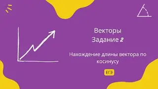 Нахождение длины вектора по косинусу. Задание 2. ЕГЭ Профиль.