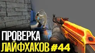 ПРОВЕРКА ЛАЙФХАКОВ И ФИШЕК В CS:GO #44 // ФИШКИ И СЕКРЕТЫ В МАТЧМЕЙКИНГЕ КС ГО