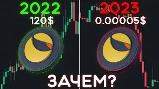 ПОЧЕМУ ЛЮДИ ПОКУПАЮТ LUNA CLASSIC(LUNC) И USTC? TERRA LUNA СКАМ! СРОЧНО ПРОДАЙ ПОКА НЕ СТАЛО ПОЗДНО!