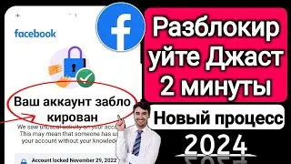 Аккаунт Facebook заблокирован, как разблокировать | Как разблокировать учетную запись Facebook 2024