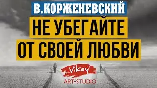 Стих до слез «Не убегайте от своей любви», читает В.Корженевский (Vikey). Стих  Б. Пастернака