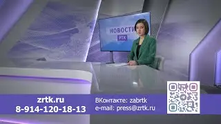 Новости Читы и Забайкалья - 21 июня 2023 года