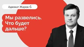 Мы развелись. Что будет дальше?