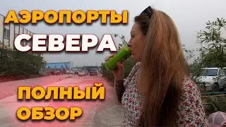 Удачный - аэропорт на крайнем севере Якутии, Обзор, цены