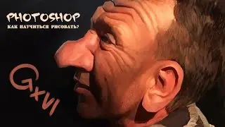 Как Рисовать в Photoshop / How to Draw Caricature in Photoshop