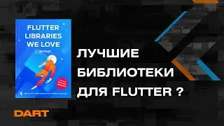 Flutter Libraries We Love — обзор на ЛУЧШИЕ  БИБЛИОТЕКИ для Flutter-разработчика