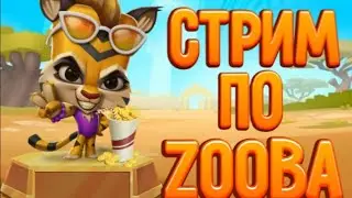 СТРИМ ПО ZOOBA• ИГРЫ С ПОДПИСЧИКАМИ