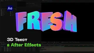 Як зробити 3D текст в After Effects [Без плагінів]