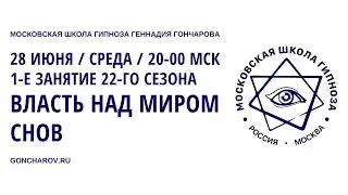 1-е занятие / 28 июня 2023 / 22-го сезона 
