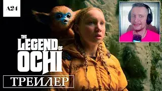 Очи (2025) Реакция на русский Трейлер | The Legend of Ochi прекрасная сказка в духе Гремлинов