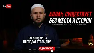 Аллаh существует без места и сторон