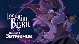 Load Aim Burn | Эпизод 1: Затмение