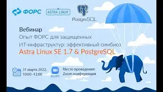 Вебинар компании «ФОРС»: эффективный симбиоз Astra Linux SE1.7 & PostgreSQL