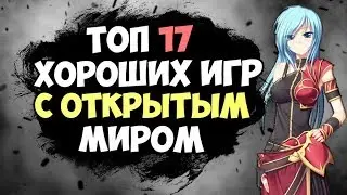 ТОП 17 ИГР С ОТКРЫТЫМ МИРОМ ДЛЯ СЛАБЫХ,  СРЕДНИХ И МОЩНЫХ ПК