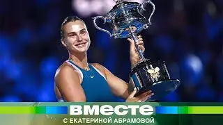 Победа Беларуси на Australian Open. Арина Соболенко выиграла свой первый «Большой Шлем»