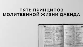 Пять принципов молитвенной жизни Давида | Евгений Покидко