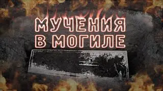 Кто выдержит это наказание? Мучения в могиле | Время покаяния