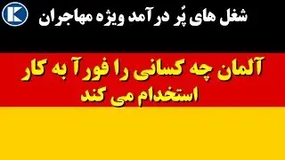 آلمان چه کسانی را فورآ به کار استخدام می کند || شغل های پردرآمد