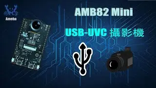 AMB82 Mini - USB-UVC 攝影機