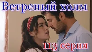 Ветреный холм 113 серия на русском языке. Анонс