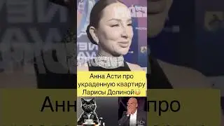 АННА АСТИ ПРО ЛАРИСУ ДОЛИНУ И МОШЕННИКОВ