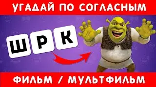 УГАДАЙ ПО СОГЛАСНЫМ ФИЛЬМ/МУЛЬТФИЛЬМ ❓🤔 / EMOJI COOL 😎