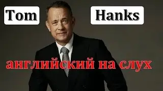 Английский на слух - Tom Hanks addresses America