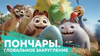 Пончары. Глобальное закругление - Мультфильм. Бесплатно на Megogo.net смотри фильмы, сериалы.Трейлер