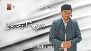 Hafız Murat  Ali Nematov 2024 , Rahman suresi / Qori Murodali surah Ar-Rahman (@MurodaliTV )