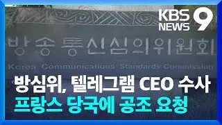 방심위, 텔레그램 CEO 수사 프랑스 당국에 공조 요청 [9시 뉴스] / KBS  2024.08.29.