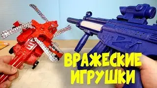 Вражеские Игрушки ДЛЯ МАЛЬЧИКОВ из Фикс Прайс