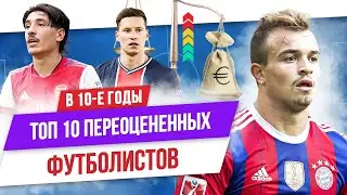 ТОП 10 Переоцененных футболистов в 10-е годы