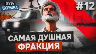 ПУТЬ БОМЖА #12 НА MAJESTIC RP | ВСТУПИЛ В САМУЮ ДУШНУЮ ГОСКУ В GTA 5 RP