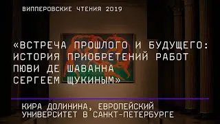 Кира Долинина. Встреча прошлого и будущего: история приобретений работ Пюви де Шаванна С. Щукиным