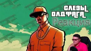 Слёзы Олдфага - GTA San Andreas. Боль нашего поколения| Edvard Wolf| Реакция