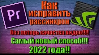 Новый способ 2022 избавится от рассинхрона в Adobe Premiere Pro. Без потери качества!  ► Гайд