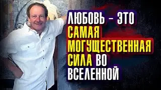 Клаус Джоул. Любовь — это самая могущественная сила во вселенной.