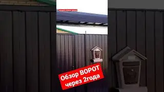 Ворота своими руками. 