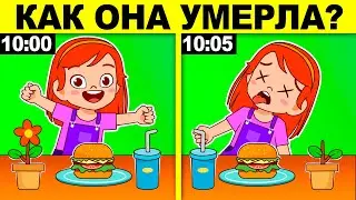 ТЕСТ НА ГЕНИЯ - ТОЛЬКО 1 ИЗ 1000 ОТВЕТИТ ПРАВИЛЬНО! ХИТРЫЕ ДЕТЕКТИВНЫЕ ЗАГАДКИ С ПОДВОХОМ!