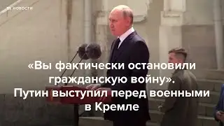 Путин и Золотов выступил перед силовиками в Кремле