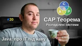 CAP Теорема - Розподілені Системи - Java: Про ІТ під каву - #20