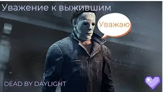 Уважение к выжившим Dead by daylight 