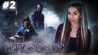 Dishonored 2 | Дизонорд 2 Прохождение на Русском | Воруй! Убивай! | Стрим #2